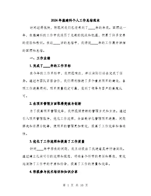 2024年基建科个人工作总结范本(三篇)