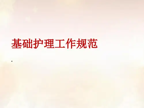 基础护理工作规范课件