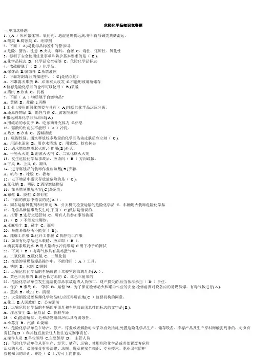 危险化学品安全知识考试试题库