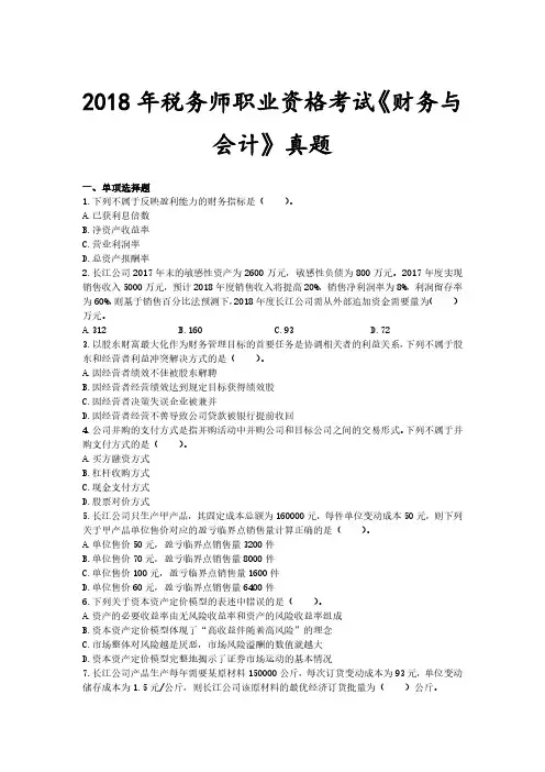 2018年税务师真题《财务与会计》