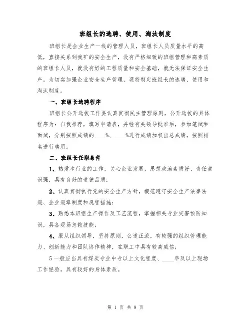 班组长的选聘、使用、淘汰制度（5篇）