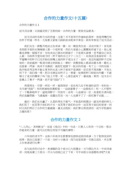 合作的力量作文(十五篇)