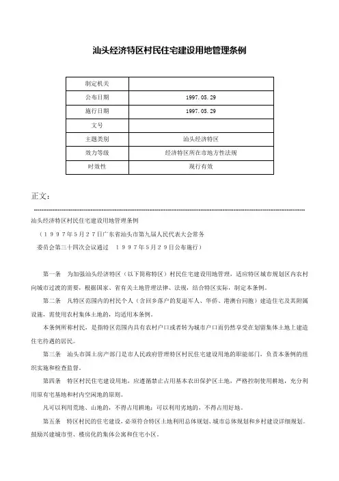 汕头经济特区村民住宅建设用地管理条例-