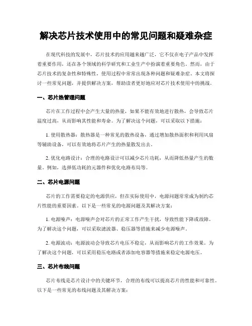 解决芯片技术使用中的常见问题和疑难杂症