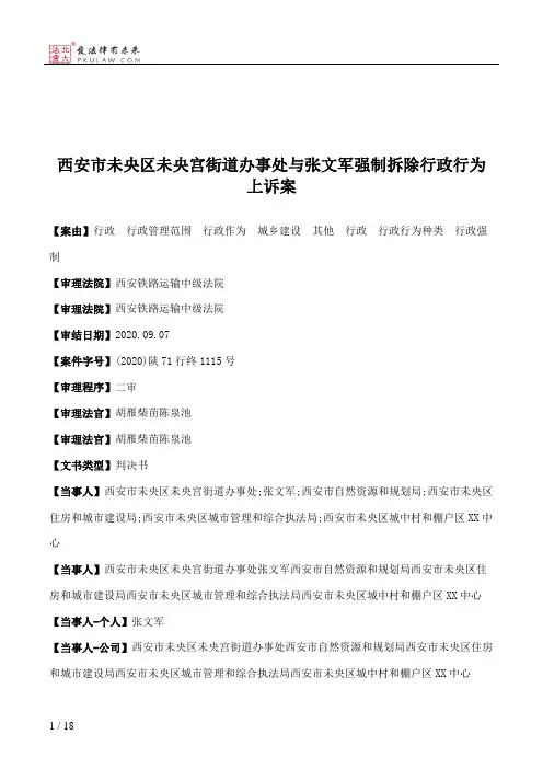 西安市未央区未央宫街道办事处与张文军强制拆除行政行为上诉案