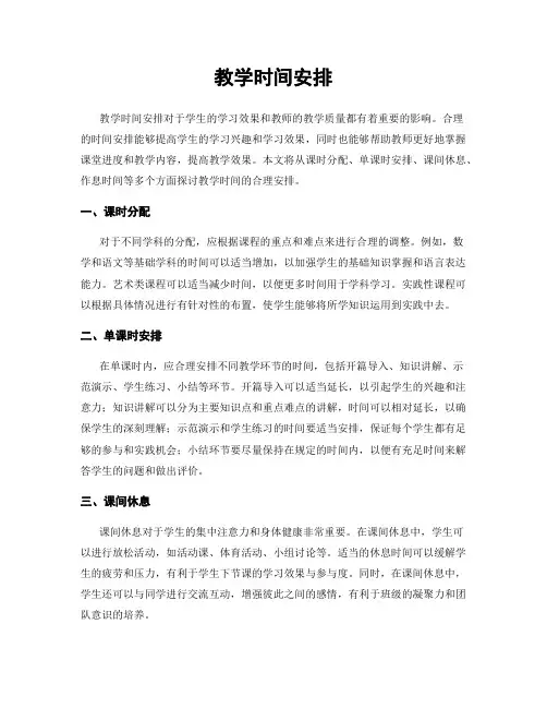 教学时间安排