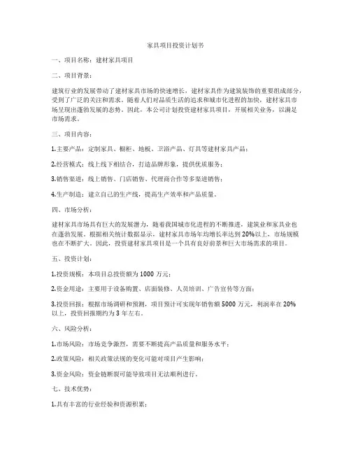 家具项目投资计划书