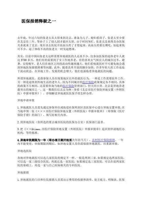 外地就医医保报销释疑(举例_外地人到北京)
