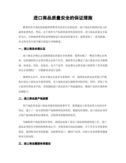 进口商品质量安全的保证措施
