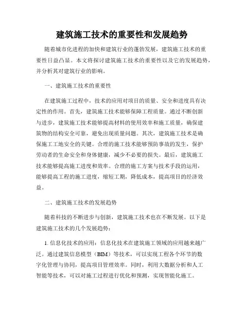 建筑施工技术的重要性和发展趋势