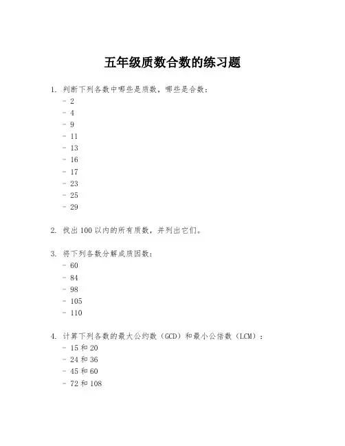 五年级质数合数的练习题