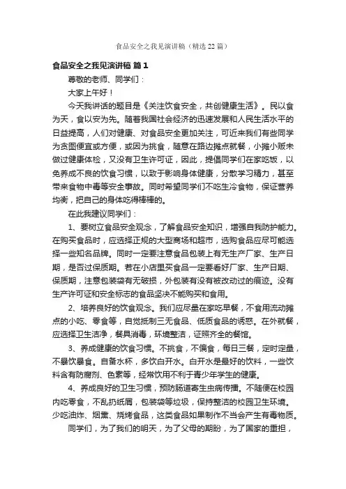 食品安全之我见演讲稿（精选22篇）
