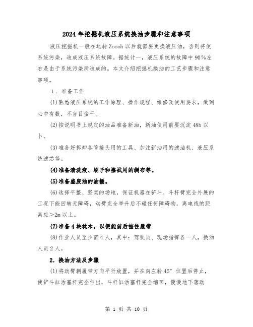 2024年挖掘机液压系统换油步骤和注意事项(三篇)