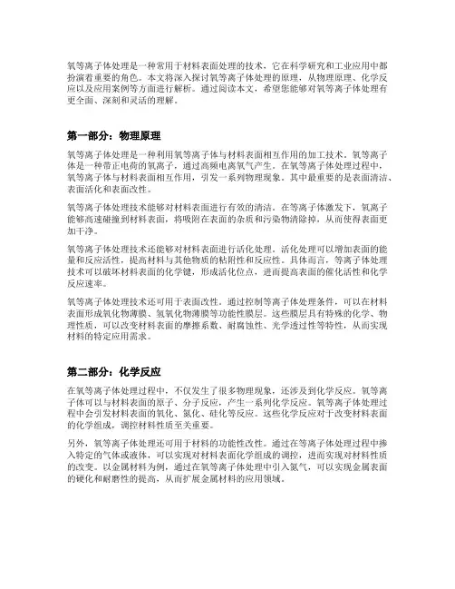 氧等离子体处理的原理解析