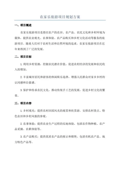 农家乐旅游项目规划方案