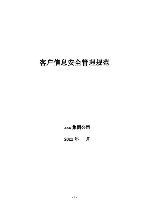 客户信息安全管理规范
