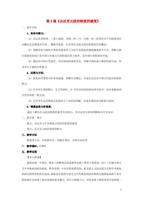 高中历史第1单元第3课从汉至元政治制度的演变精品教案新人教版必修1