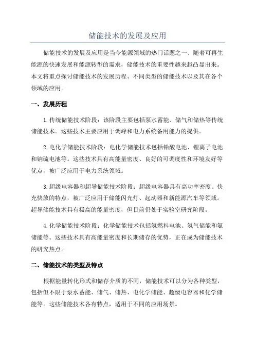 储能技术的发展及应用