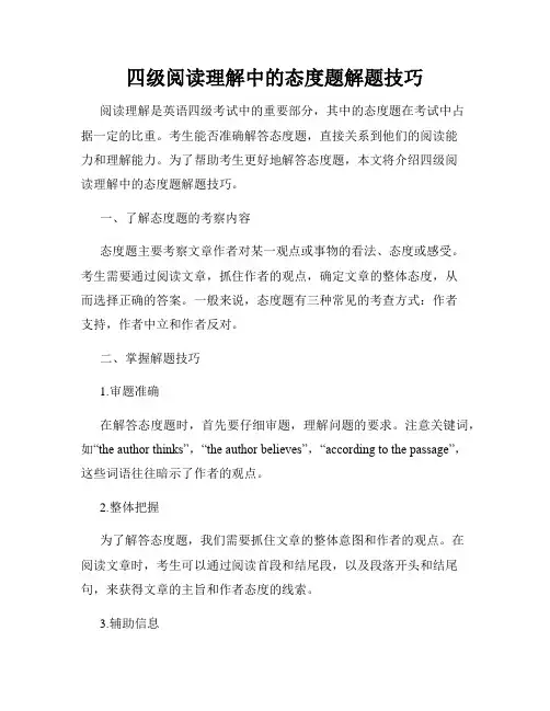 四级阅读理解中的态度题解题技巧