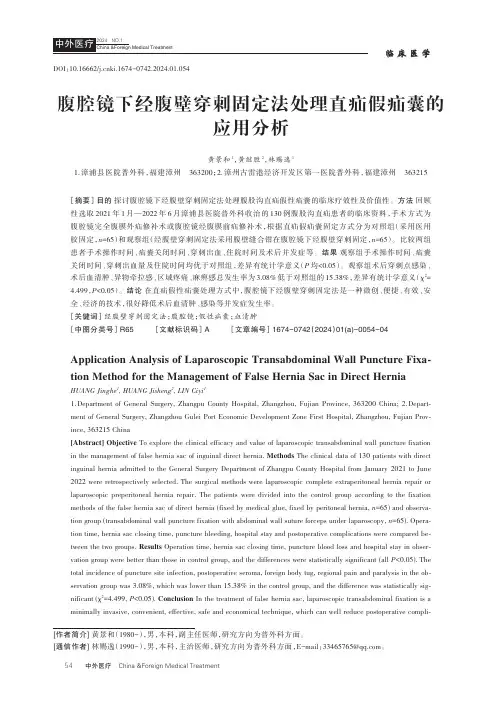 腹腔镜下经腹壁穿刺固定法处理直疝假疝囊的应用分析