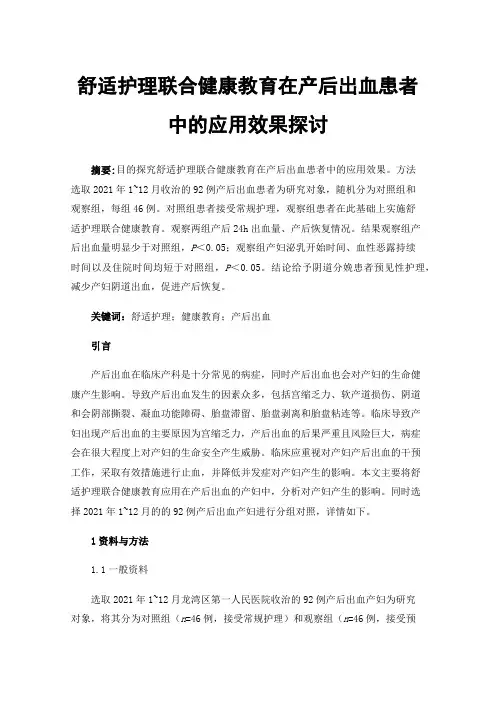 舒适护理联合健康教育在产后出血患者中的应用效果探讨