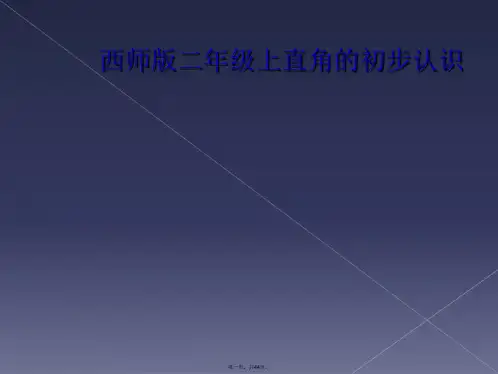 西师版二年级上直角的初步认识