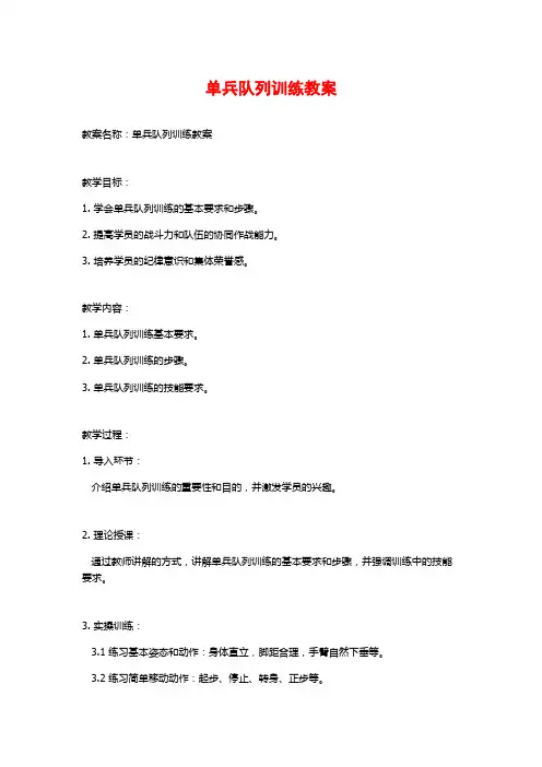 单兵队列训练教案