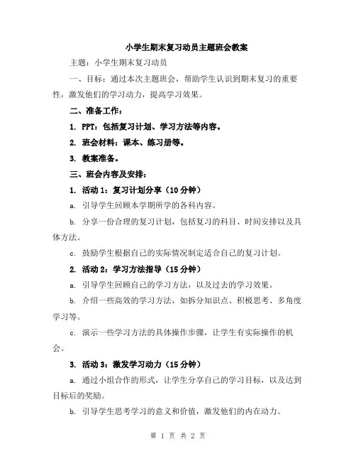 小学生期末复习动员主题班会教案