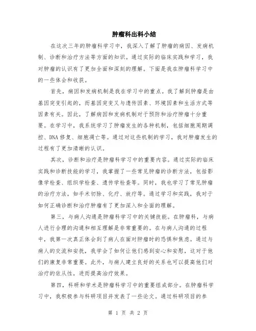 肿瘤科出科小结