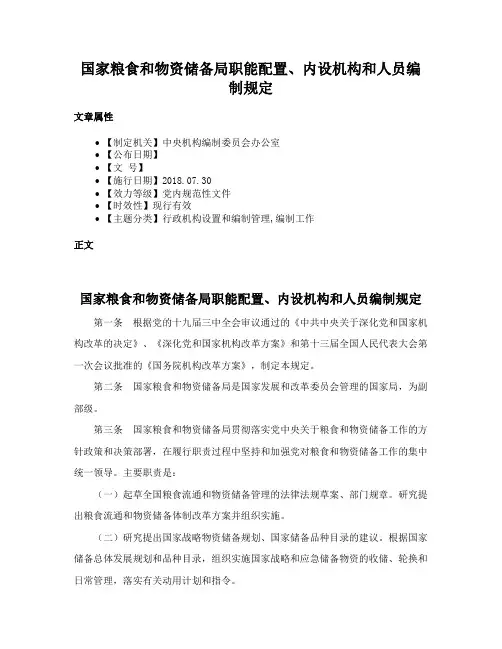 国家粮食和物资储备局职能配置、内设机构和人员编制规定