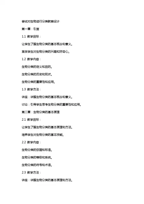 尝试对生物进行分类教案设计