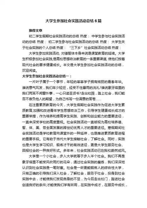 大学生参加社会实践活动总结6篇