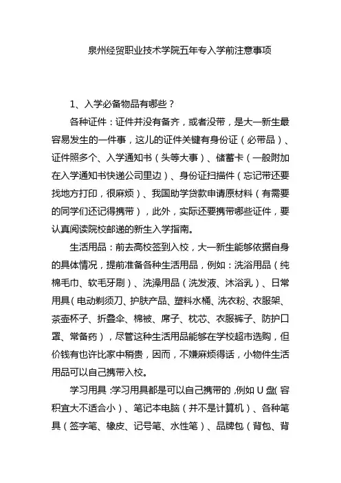 泉州经贸职业技术学院五年专入学前注意事项