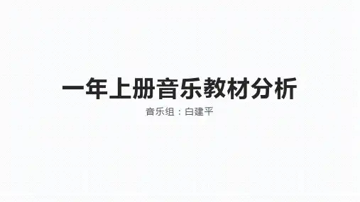 白建平人教版一年级上册音乐教材分析