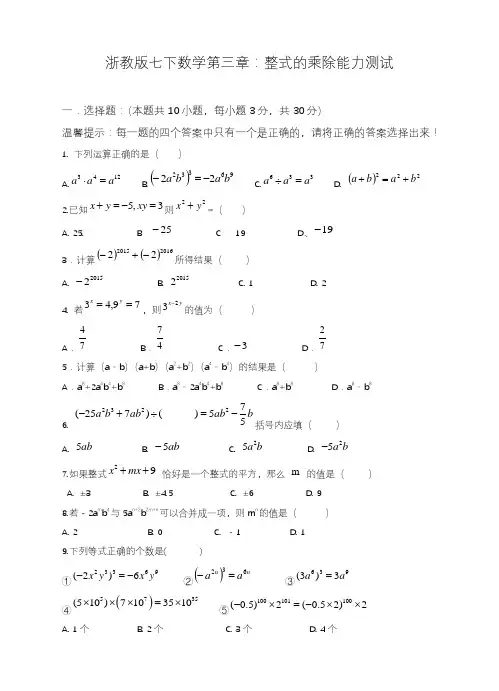 2020—2021年浙教版七年级数学下册《整式的乘除》能力测试题及答案解析精品试卷.docx