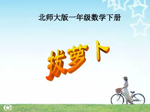 新北师大版一年级数学下册拔萝卜优质公开课课件