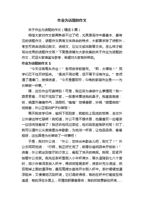 作业为话题的作文