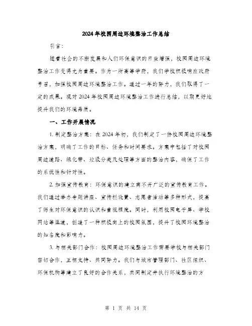 2024年校园周边环境整治工作总结(4篇)