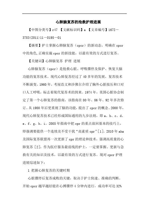 心肺脑复苏抢救护理进展论文