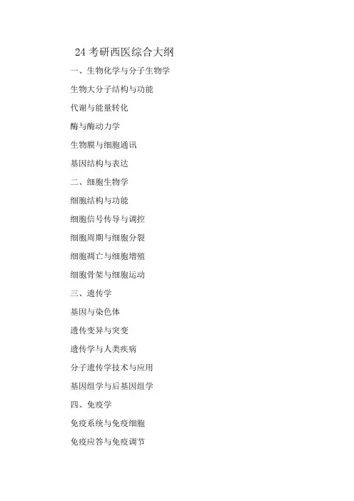 24考研西医综合大纲