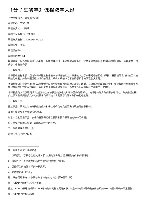 《分子生物学》课程教学大纲