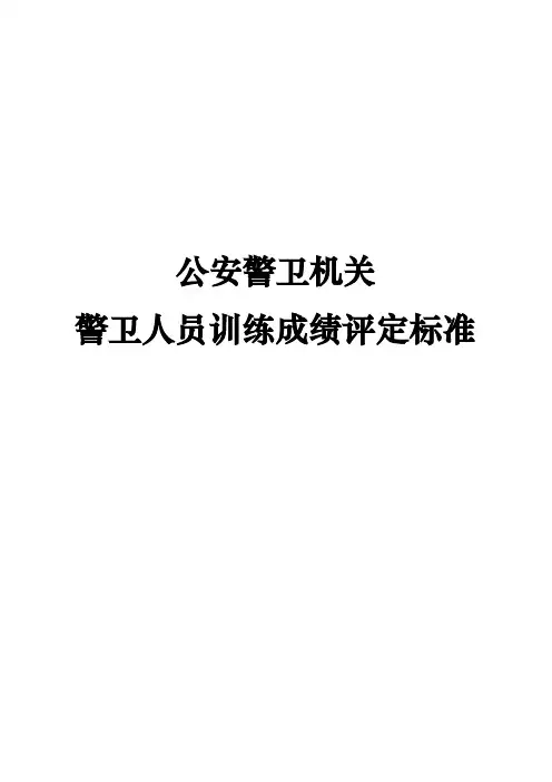 公安警卫机关警卫人员训练成绩评定标准
