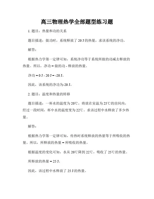 高三物理热学全部题型练习题