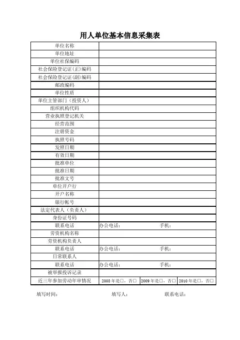 用人单位基本信息采集表
