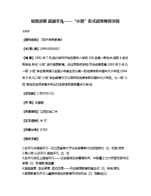 锐意进取 超越平凡——“小班”形式超常教育实验