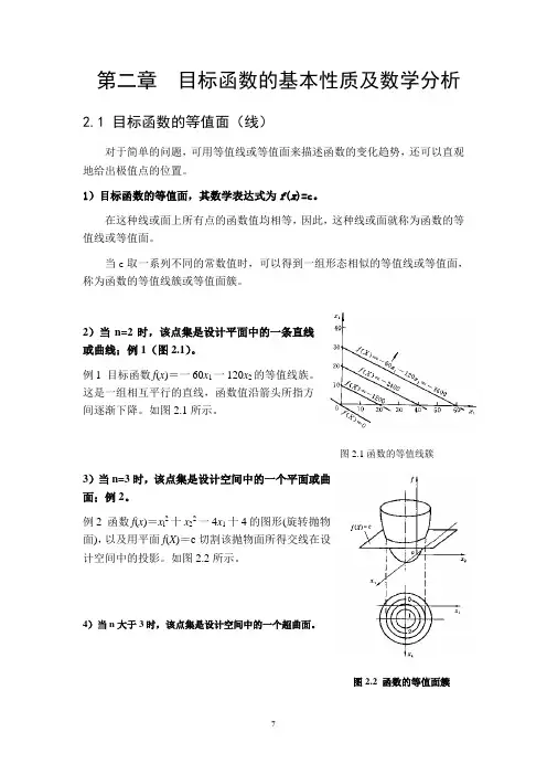 第二章 目标函数的基本性质及数学分析