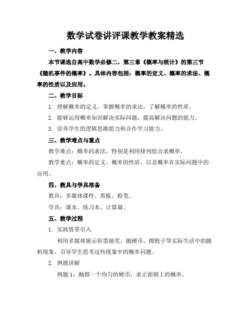 数学试卷讲评课教学教案精选