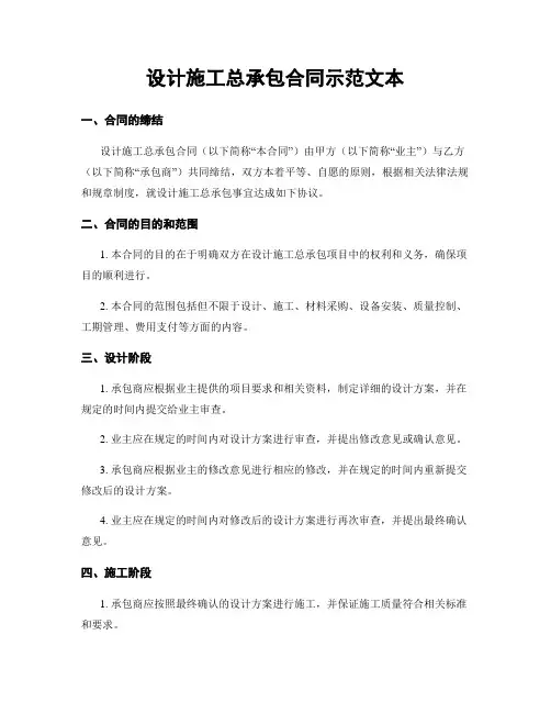 设计施工总承包合同示范文本