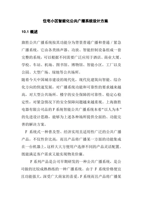 住宅小区智能化公共广播系统设计方案