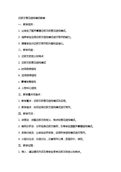 记叙文常见结构模式教案